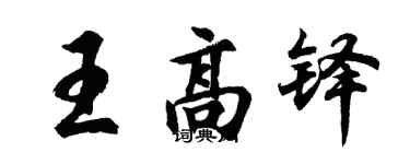 胡問遂王高鐸行書個性簽名怎么寫