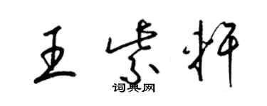 梁錦英王紫軒草書個性簽名怎么寫