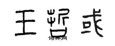 曾慶福王哲或篆書個性簽名怎么寫