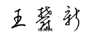 梁錦英王郁新草書個性簽名怎么寫