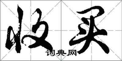 胡問遂收買行書怎么寫