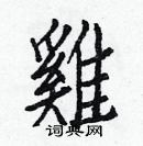 白克儉寫的硬筆楷書雞