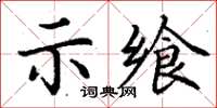 丁謙示饗楷書怎么寫