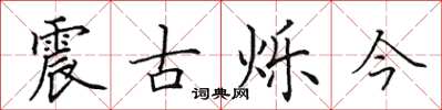 田英章震古爍今楷書怎么寫
