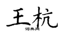 丁謙王杭楷書個性簽名怎么寫