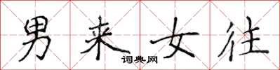 侯登峰男來女往楷書怎么寫