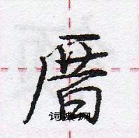 龐中華寫的硬筆行書厝