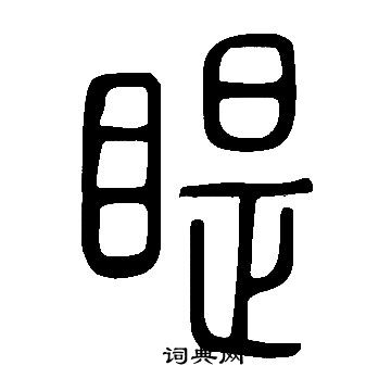 簟草書書法_簟字書法_草書字典