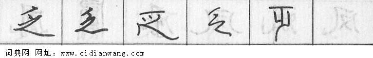 鋼筆字典