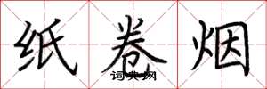 荊霄鵬紙捲菸楷書怎么寫