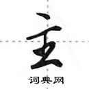 田英章寫的硬筆行書主