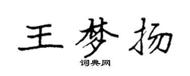 袁強王夢揚楷書個性簽名怎么寫