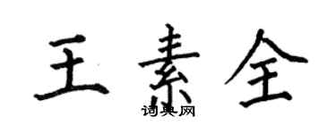 何伯昌王素全楷書個性簽名怎么寫