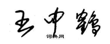 朱錫榮王中鶴草書個性簽名怎么寫