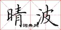 田英章晴波楷書怎么寫