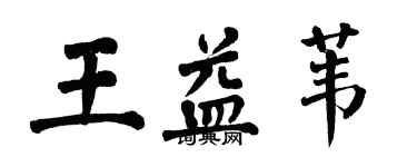 翁闓運王益葦楷書個性簽名怎么寫