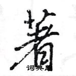 王旻寫的硬筆行書著