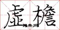 龐中華虛檐楷書怎么寫