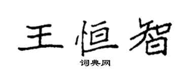 袁強王恆智楷書個性簽名怎么寫