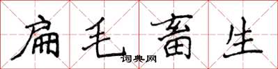侯登峰扁毛畜生楷書怎么寫