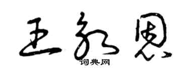 曾慶福王永恩草書個性簽名怎么寫