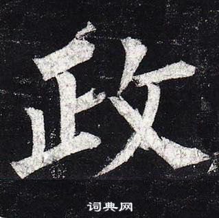 柳公權玄秘塔碑中政的寫法