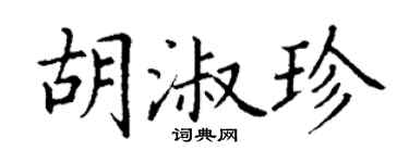 丁謙胡淑珍楷書個性簽名怎么寫