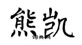 翁闓運熊凱楷書個性簽名怎么寫
