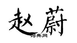 翁闓運趙蔚楷書個性簽名怎么寫