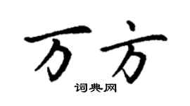 丁謙萬方楷書個性簽名怎么寫