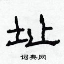 林少明寫的硬筆隸書址