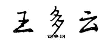 曾慶福王多雲行書個性簽名怎么寫