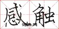 駱恆光感觸楷書怎么寫