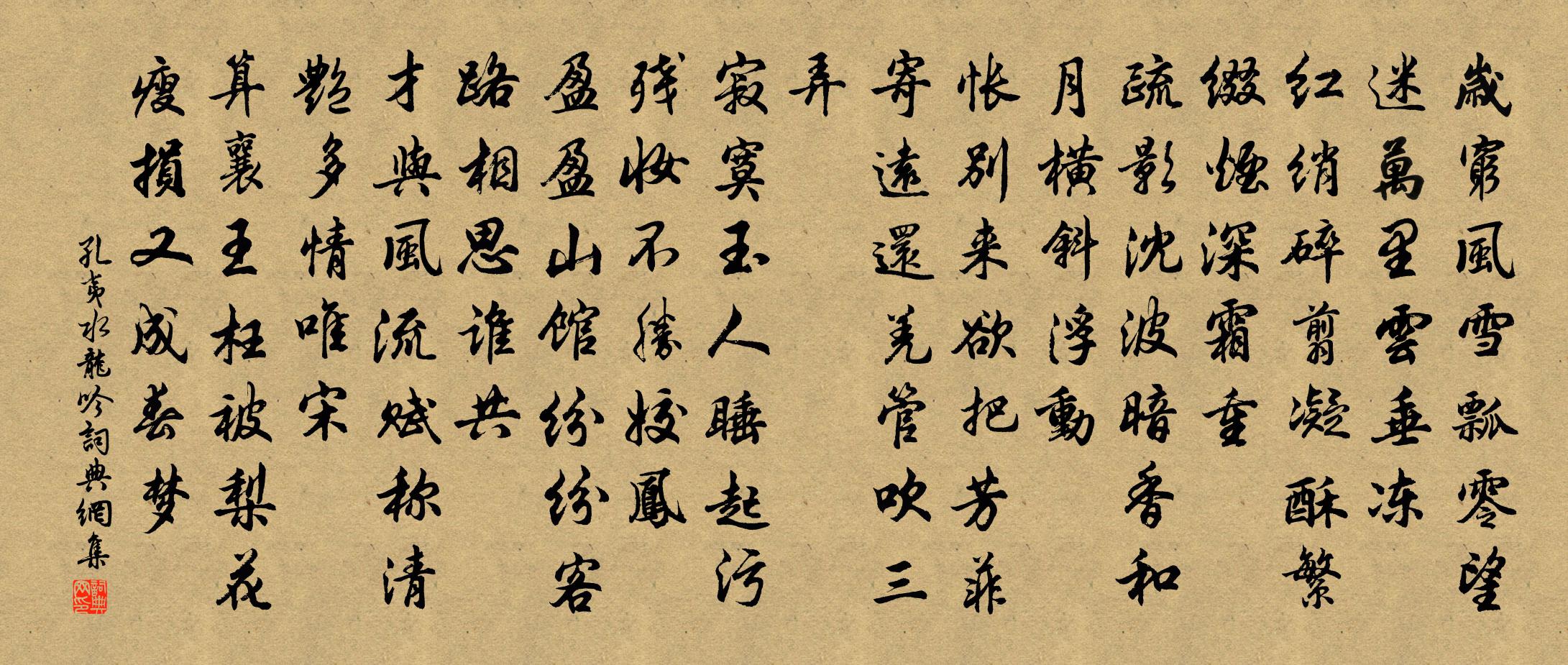 孔夷水龍吟書法作品欣賞