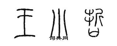 陳墨王小哲篆書個性簽名怎么寫