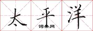 田英章太平洋楷書怎么寫