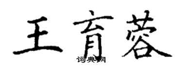 丁謙王育蓉楷書個性簽名怎么寫