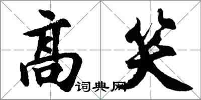 胡問遂高笑行書怎么寫