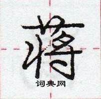 龐中華寫的硬筆行書蔣