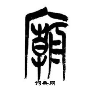 千字文中李剛田的寫法