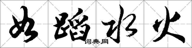 胡問遂如蹈水火行書怎么寫