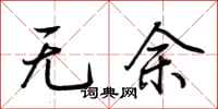 荊霄鵬無餘行書怎么寫