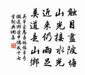 被天恩獨厚,資眾力斯誠 詩詞名句