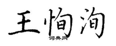 丁謙王恂洵楷書個性簽名怎么寫