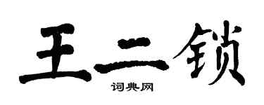 翁闓運王二鎖楷書個性簽名怎么寫