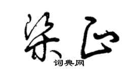 曾慶福梁正草書個性簽名怎么寫