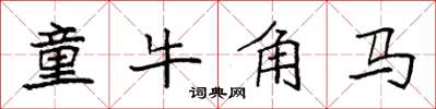 袁強童牛角馬楷書怎么寫