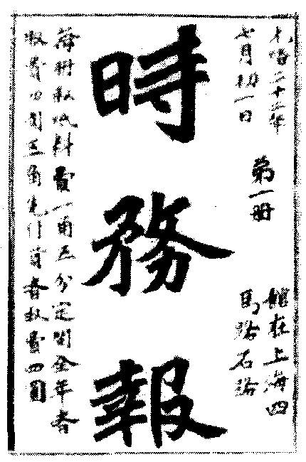 時務報_時務報介紹_歷史知識