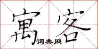 黃華生寓客楷書怎么寫