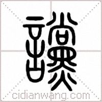讜篆書
